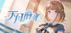 的棋牌游戏推荐 简单的入门合集瓦力棋牌游戏十款人人都能学会(图6)